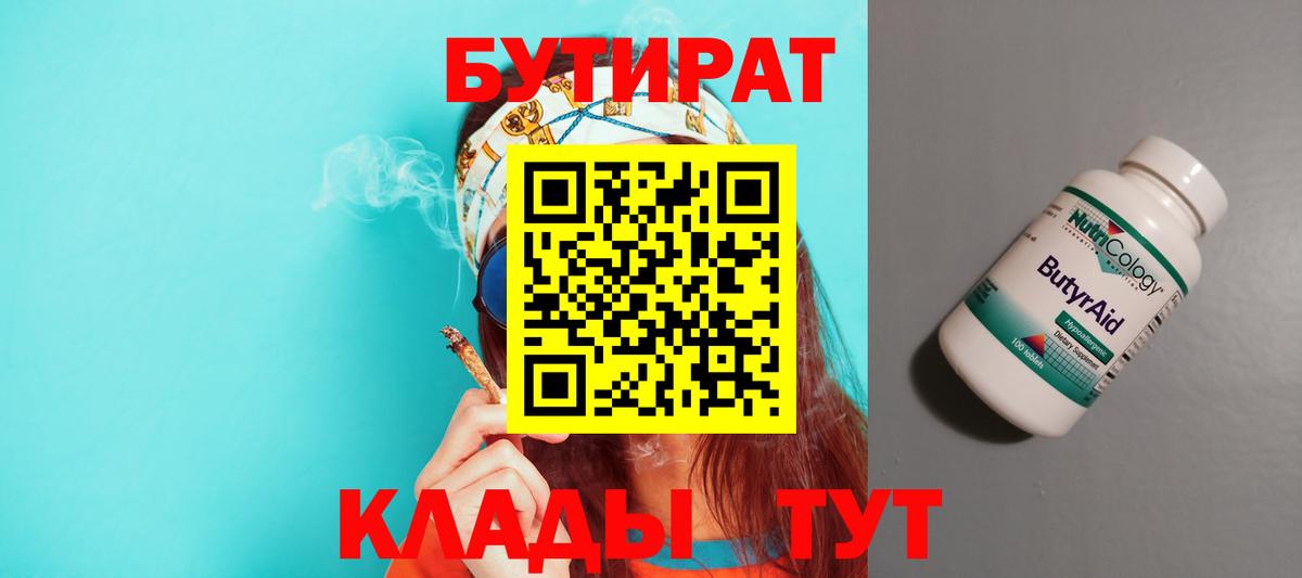 БУТИРАТ Butirat  БУТИРАТ  Коркино  Вход с VPN 