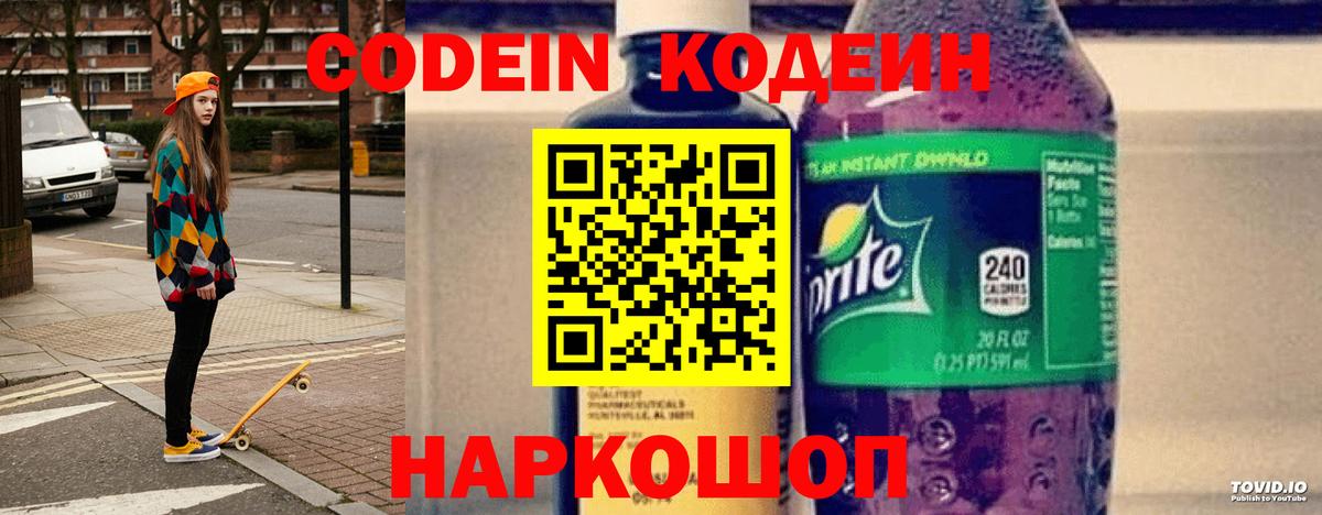 Коркино  Codein напиток Lean (лин)  Вход с VPN  Codein Purple Drank 